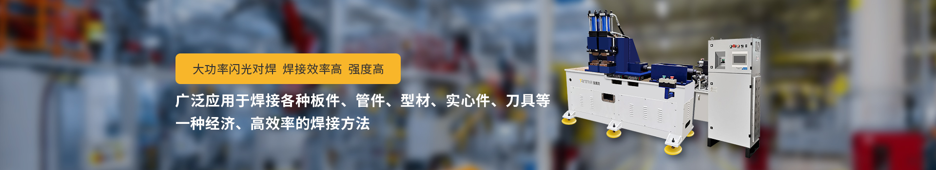 糖心VLOG官网入口地址閃光對焊機，大功率閃光對焊，焊接效率高，強度高