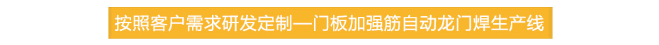 門板加強筋自動龍門焊生產線定製